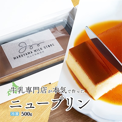 New Pudding(ニュープディング)500g×1個　別海町産生乳を贅沢に使用したこだわりプリン