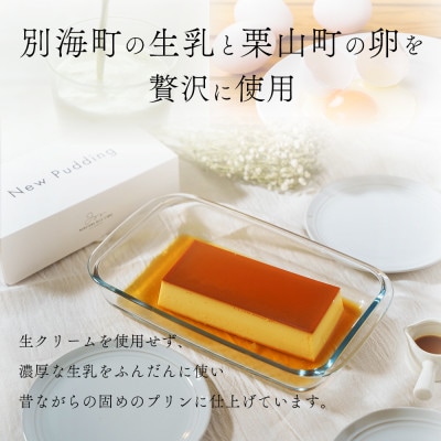 New Pudding(ニュープディング)500g×1個　別海町産生乳を贅沢に使用したこだわりプリン