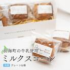 【2ヵ月毎定期便】Milk Scone ( ミルクスコーン )6個入 全2回