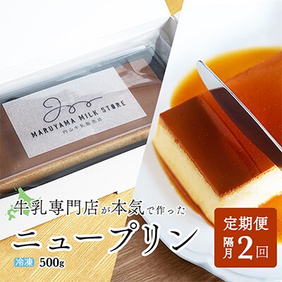 2023年10月発送開始『定期便』New Pudding(ニュープディング)500g 隔月全2回