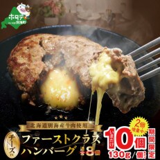 別海産牛肉使用!ファーストクラス チーズ in ハンバーグ130g×10個