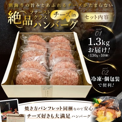 ファーストクラス チーズin 贅沢ハンバーグ1.3kgセット 北海道 別海牛使用 130g×10個