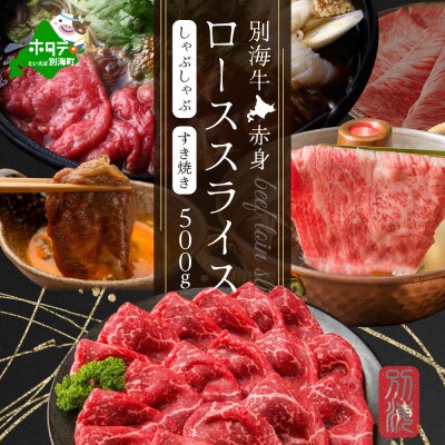 熟成 ロース500g 赤身の旨み堪能!すき焼き・しゃぶしゃぶ用 北海道 別海牛スライス 真空冷凍