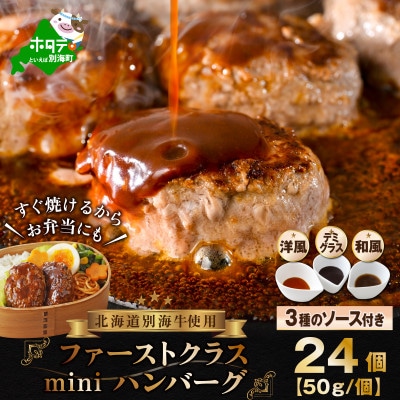 【3種ソース付】忙しい朝に大活躍! 贅沢ミニハンバーグ 24個セット 北海道 別海牛使用  冷凍
