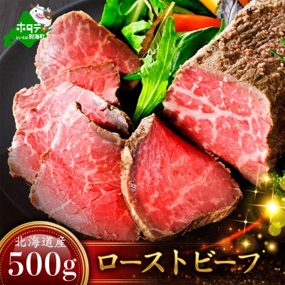 豊潤な旨み 熟成 ローストビーフ 贅沢500g 北海道 別海牛もも肉使用 自家製ソース付 冷凍