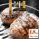 熟成 生ハンバーグ 満足1.8kgセット 北海道 別海牛使用 150g×12個 便利な小分け個包装