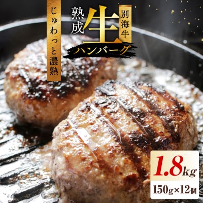 熟成 生ハンバーグ 満足1.8kgセット 北海道 別海牛使用 150g×12個 便利な小分け個包装
