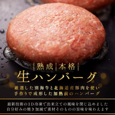 熟成 生ハンバーグ 満足1.8kgセット 北海道 別海牛使用 150g×12個 便利な小分け個包装
