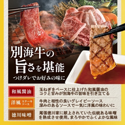 別海牛 焼肉セット 大満足1.2kg たれ3種付き 便利な小分け400g×3 北海道産 牛肉 冷凍