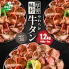 【10/1～寄付額改定】熟成 牛タン 焼肉用 大満足1.2kg やみつき塩だれ 牛タン厚切りスライス