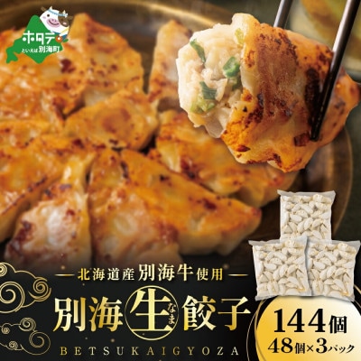 餃子 144個(48個×3)冷凍のまま焼くだけ簡単 北海道別海町産牛使用 お弁当にも便利な冷凍惣菜