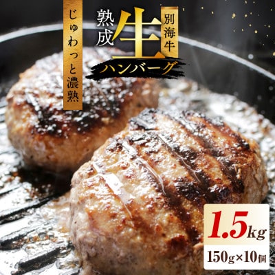 熟成 生ハンバーグ150g×10個 便利な個包装セット 冷凍 北海道別海町産牛肉