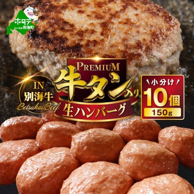 計1.5kg 牛タン入り 濃塾 生ハンバーグ150g×10個  牛肉100%ハンバーグステーキ 冷凍