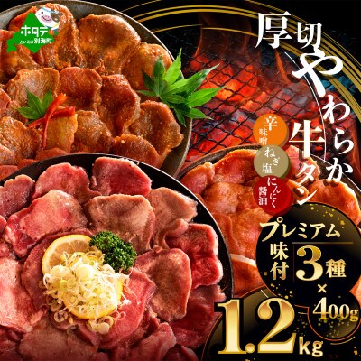プレミアム味付け 牛タン厚切りスライス1.2kg(400g×3) ねぎ塩 特製辛みそ にんにく醤油