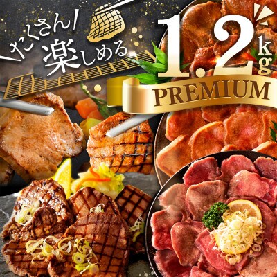 プレミアム味付け 牛タン厚切りスライス1.2kg(400g×3) ねぎ塩 特製辛みそ にんにく醤油