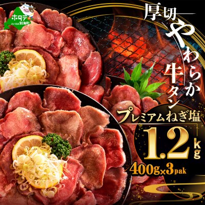厚切り牛タン プレミアムねぎ塩だれ1.2kg(400g×3) 焼肉用牛タン厚切りスライス