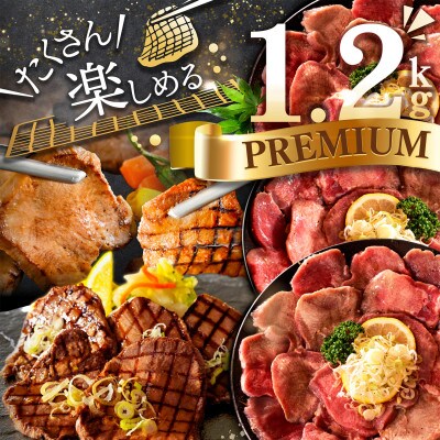 厚切り牛タン プレミアムねぎ塩だれ1.2kg(400g×3) 焼肉用牛タン厚切りスライス