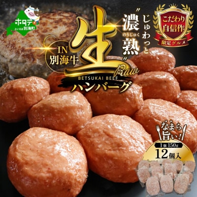 【毎月定期便】熟成 生ハンバーグ 1.8kgセット 北海道 別海牛 150g×12個 個包装全2回
