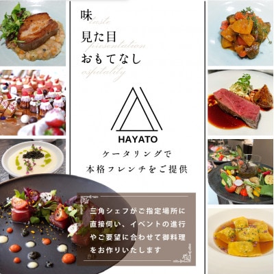 【東京23区|出張シェフ】フレンチ「別海町スペシャルコース」食事券2名様分【三角隼人】