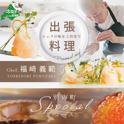 【東京23区|出張シェフ】フレンチ「別海町Specialコース」食事券1名様分【福崎義範】
