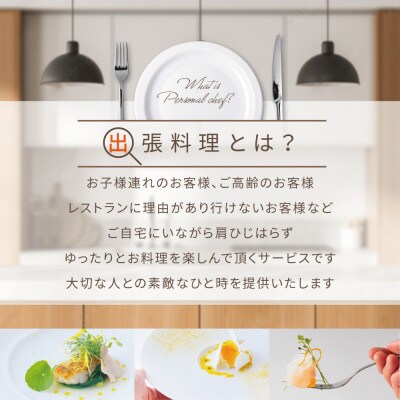 【東京23区|出張シェフ】フレンチ「別海町Specialコース」食事券1名様分【福崎義範】