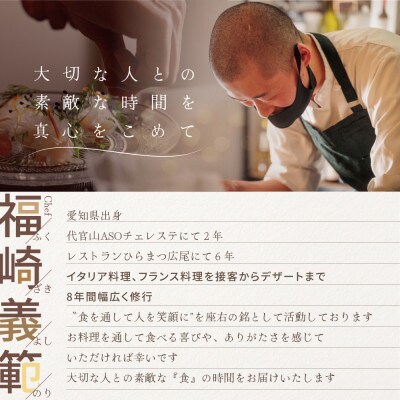 【東京23区|出張シェフ】フレンチ「別海町Specialコース」食事券1名様分【福崎義範】