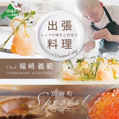 【東京23区|出張シェフ】フレンチ「別海町Specialコース」食事券2名様分【福崎義範】