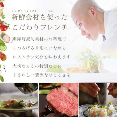 【東京23区|出張シェフ】フレンチ「別海町Specialコース」食事券2名様分【福崎義範】