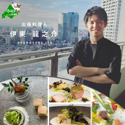 【東京23区|出張シェフ】フレンチ「別海町本格フレンチコース」食事券1名様分【伊東龍之介】