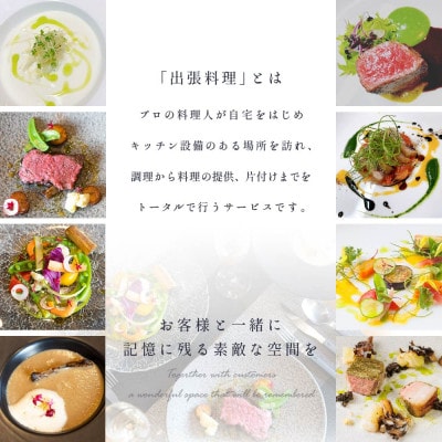 【東京23区|出張シェフ】フレンチ「別海町本格フレンチコース」食事券1名様分【伊東龍之介】