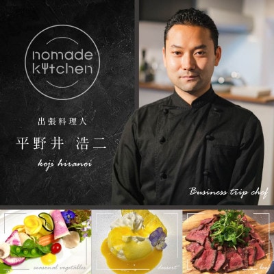 【東京23区|出張シェフ】別海町のお肉をふんだんに楽しめるBBQプラン食事券1名様【平野井浩二】