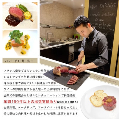 【東京23区|出張シェフ】別海町のお肉をふんだんに楽しめるBBQプラン食事券1名様【平野井浩二】