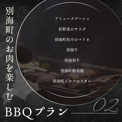 【東京23区|出張シェフ】別海町のお肉をふんだんに楽しめるBBQプラン食事券2名様【平野井浩二】