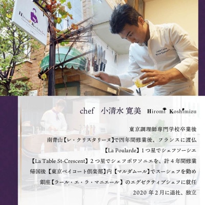 【東京23区|出張シェフ】フレンチ「別海町ダイヤモンドコース」食事券2名様分【小清水寛美】
