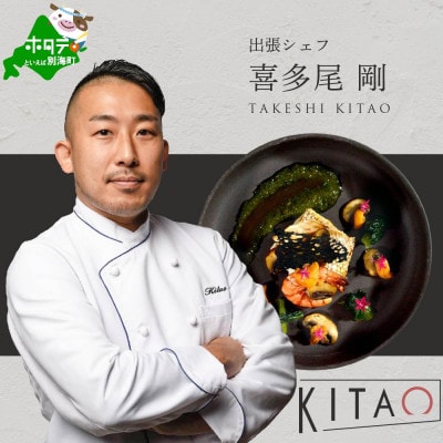 【東京23区|出張シェフ】フレンチ「別海町スペシャルフレンチコース」食事券2名様分【喜多尾剛】