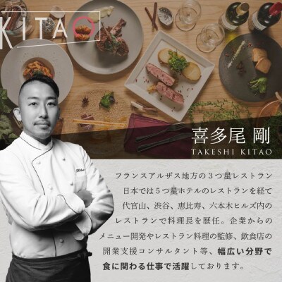 【東京23区|出張シェフ】フレンチ「別海町スペシャルフレンチコース」食事券2名様分【喜多尾剛】