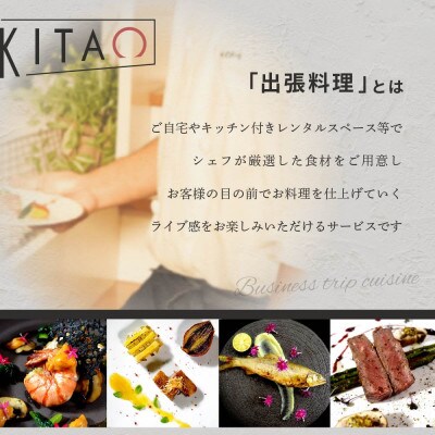 【東京23区|出張シェフ】フレンチ「別海町スペシャルフレンチコース」食事券2名様分【喜多尾剛】