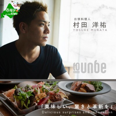【東京23区|出張シェフ】別海町×出張シェフ村田洋祐「創作フレンチCコース」食事券1名様【村田洋祐】