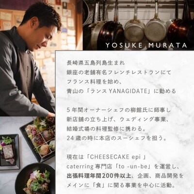 【東京23区|出張シェフ】別海町×出張シェフ村田洋祐「創作フレンチCコース」食事券1名様【村田洋祐】