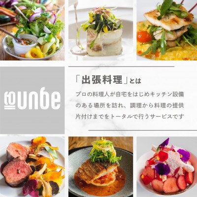 【東京23区|出張シェフ】別海町×出張シェフ村田洋祐「創作フレンチCコース」食事券1名様【村田洋祐】