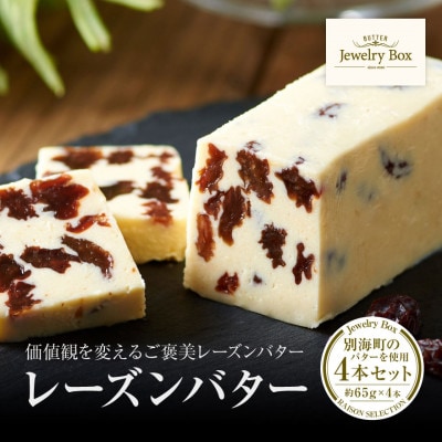Jewelry Boxのレーズンバター4本セット 北海道産 バター使用 ギフト・贈答にもおススメ