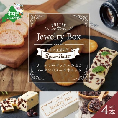 Jewelry Boxのレーズンバター4本セット 北海道産 バター使用 ギフト・贈答にもおススメ