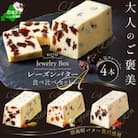 レーズンバター4種類セット【A】大人のご褒美 食べ比べセット 北海道別海町産 バター プレゼント