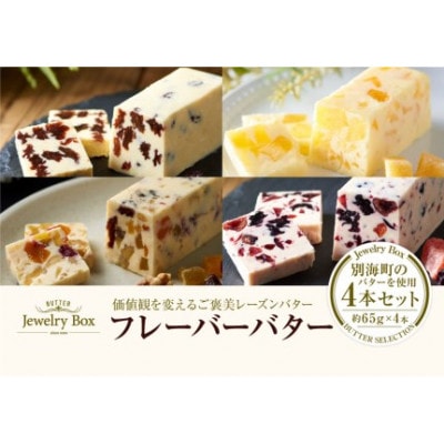 レーズンバター4種類セット【F】( 北海道産 バターギフト ふるさと納税 )