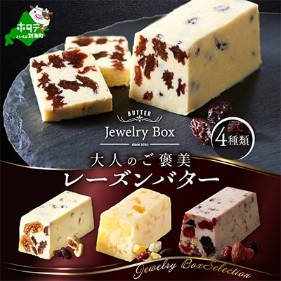 大人のご褒美 レーズンバター4種類セット 食べ比べ Jewelry Boxセレクション 北海道別海町