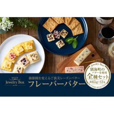 レーズンバター全種類セット(13種類)( 北海道産 バター ギフト ふるさと納税 )