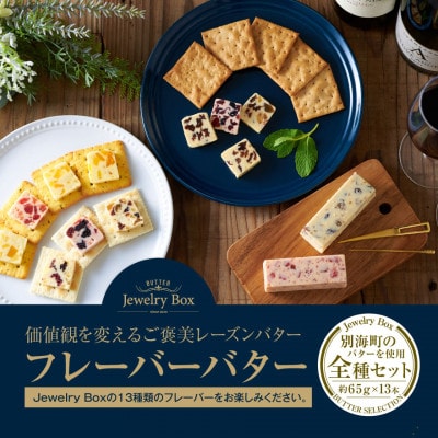 レーズンバター全種類セット(13種類)( 北海道産 バター ギフト ふるさと納税 )