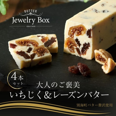 Jewelry Boxの ご褒美 いちじく&レーズンバター4本セット 北海道別海町バター使用