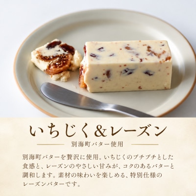 Jewelry Boxの ご褒美 いちじく&レーズンバター4本セット 北海道別海町バター使用