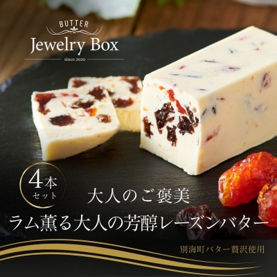 Jewelry Boxのご褒美 ラム薫る大人の芳醇レーズンバター4本セット 北海道別海町バター使用